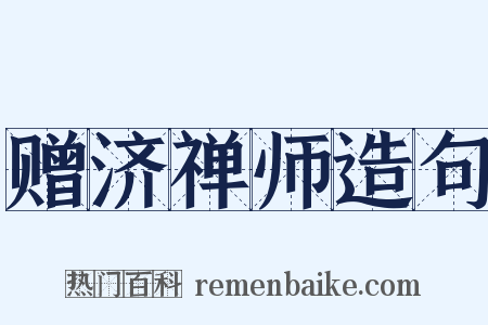赠济禅师造句是什么意思的图片